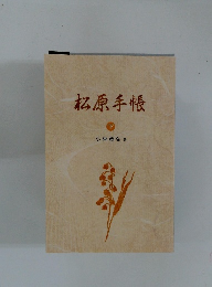 松原手帳 下