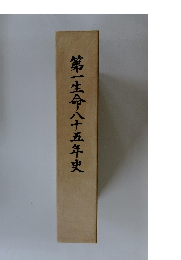 第一生命八十五年史