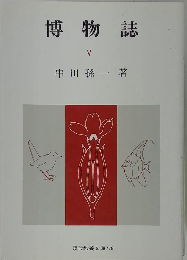 博物誌 ５