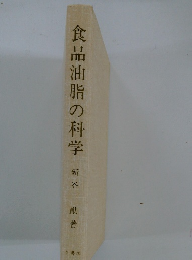 食品油脂の科学