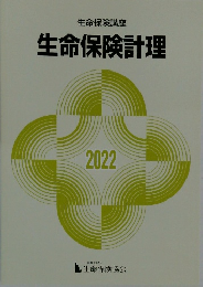 生命保険計理　 2022