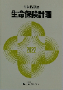 生命保険計理　 2022