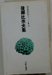自註現代俳句シリーズ・Ⅰ期18後藤比奈夫集
