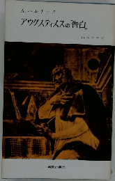 アウグスティヌスの告白