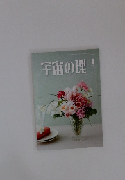 宇宙の理  2021年1月号