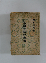 日本漢詩の精神と釋義