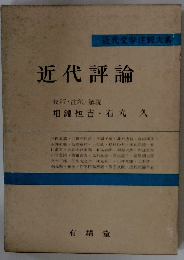 近代評論