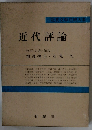 近代評論