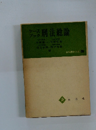 法学資料大系 12　刑法総論