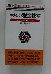 やさしい税金教室 知っておきたい租税のしくみ