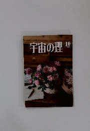 宇宙の理　2020円10月号