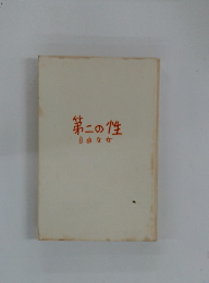 第二の性 自由な女