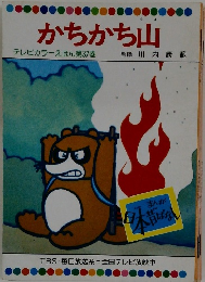 かちかち山 テレビカラーえほん第37巻