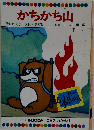 かちかち山 テレビカラーえほん第37巻