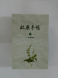 松原手帳　上