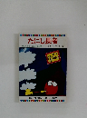 たにし長者  テレビカラーえほん第44巻