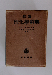 岩波 理化學辭典