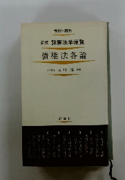新版詳解法学便覧　債権法各論