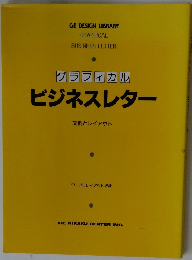 グラフィカルビジネスレター