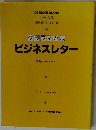 グラフィカルビジネスレター