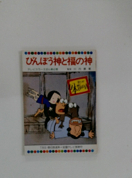 びんぼう神と福の神