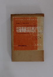 電磁機構部品選定