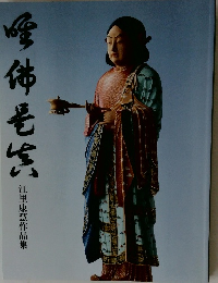 江里康慧作品集 唯仏是真