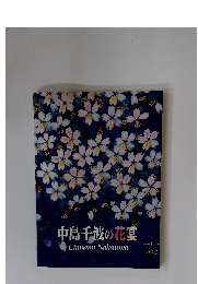 中島千波の花宴　
