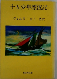 十五少年漂流記