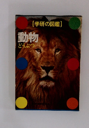 学研の図鑑 動物