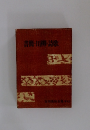 吉川英治全集 補巻3　書簡・川柳・詩歌