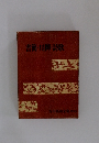 吉川英治全集 補巻3　書簡・川柳・詩歌