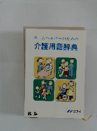 ホームヘルパーのための 介護用語辞典