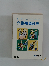 ホームヘルパーのための 介護用語辞典