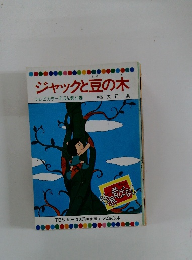 ジャックと豆の木 テレビカラーえほん第45巻