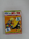 NHKおもしろ漢字ミニ事典　1