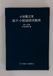 小原豊雲著 定本小原流様式集成