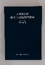 小原豊雲著 定本小原流様式集成