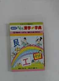 NHKおもしろ漢字ミニ字典　9