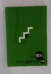 フォレスタステップ 理科