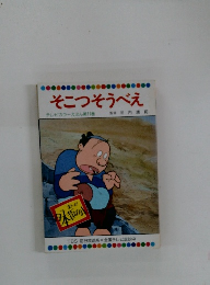 そこつそうべえ テレビカラーえほん第11巻