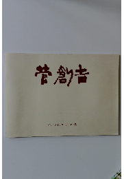 菅創音　パリメキシコ デッサン集