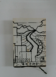 僕Boku 菊田求詩集