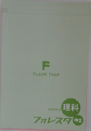 理科　フォレスタ中2