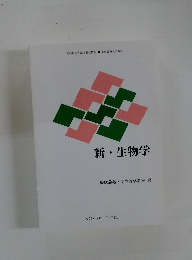 新・生物学