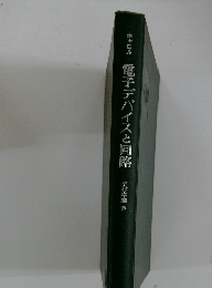 電子デバイスと回路