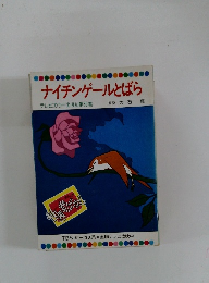 ナイチンゲールとばら テレビカラーえほん第36巻
