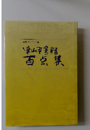 津山市寄贈百点集　彫無季先生