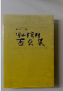 津山市寄贈百点集　彫無季先生