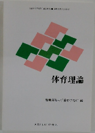 体育理論